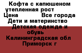 Кофта с капюшеном утепленная рост.86-94  › Цена ­ 1 000 - Все города Дети и материнство » Детская одежда и обувь   . Калининградская обл.,Приморск г.